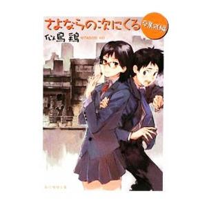 さよならの次にくる−卒業式編−／似鳥鶏
