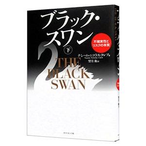 ブラック・スワン−不確実性とリスクの本質− 下／ナシーム・ニコラス・タレブ