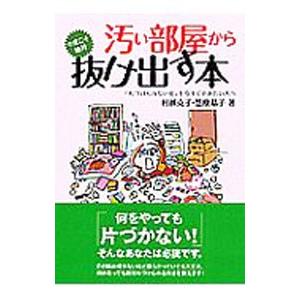 汚い部屋から今度こそ絶対抜け出す本／村越克子