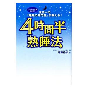 ４時間半熟睡法／遠藤拓郎