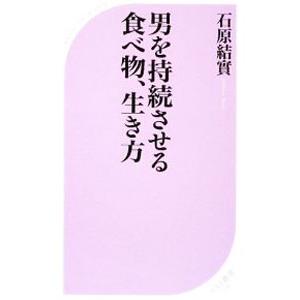 男を持続させる食べ物、生き方／石原結実