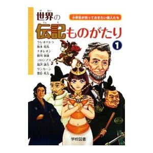 世界の伝記ものがたり 1／学校図書