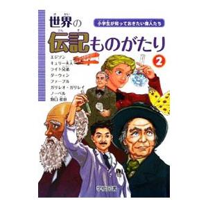 世界の伝記ものがたり 2／学校図書