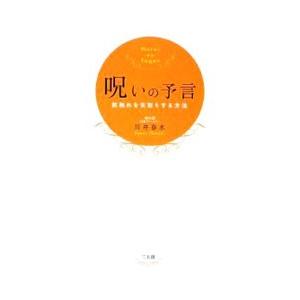 呪いの予言／川井春水