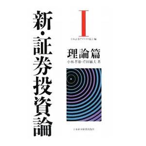 新・証券投資論 １／日本証券アナリスト協会