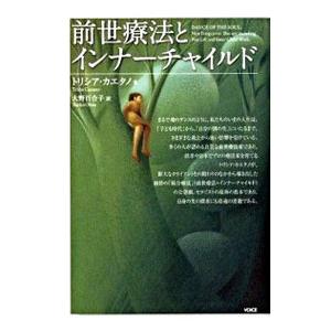 前世療法とインナーチャイルド／ＣａｅｔａｎｏＴｒｉｓｈａ