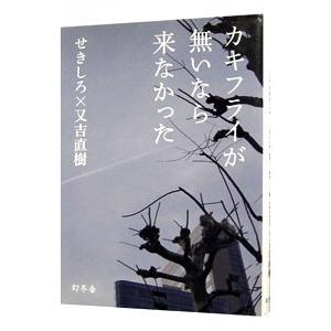 カキフライが無いなら来なかった／せきしろ