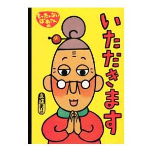 もったいないばあさんのいただきます／真珠まりこ