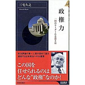 政権力／三宅久之