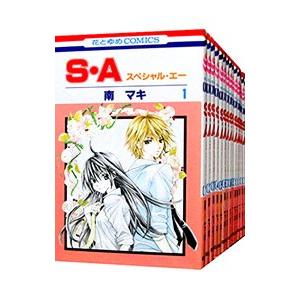 S・A （全17巻セット）／南マキ