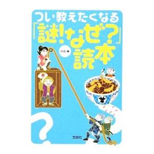 つい教えたくなる「謎！なぜ？」読本／Ｇ．Ｂ．【編】