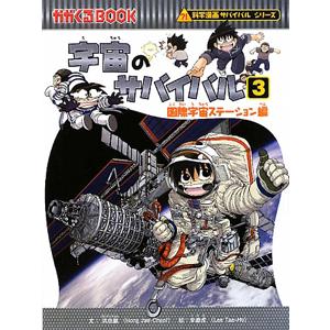 ロボット世界のサバイバル(3) 科学漫画サバイバルシリーズ かが