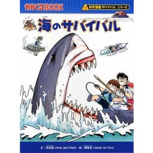 朝日出版社 干潟のサバイバル2 科学漫画サバイバルシリーズ28 朝日出版社 干潟のサバイバル2 科学漫画サバイバルシリーズ28