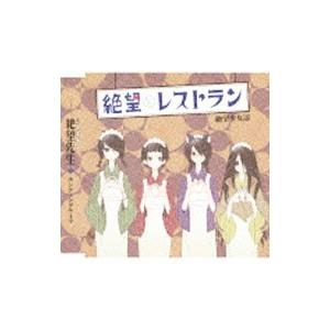 絶望少女達／絶望レストラン−ＴＶアニメ「懺・さよなら絶望先生」エンディングテーマ曲−