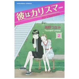 彼はカリスマ 【新装版】 2／海野つなみ