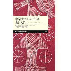 中学生からの哲学「超」入門−自分の意思を持つということ−／竹田青嗣