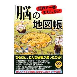 「脳」の地図帳／米山公啓