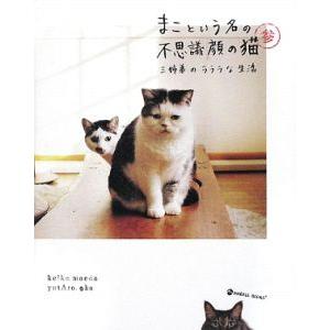 まこという名の不思議顔の猫（3）−三姉弟のラララな生活−／前田敬子／岡優太郎