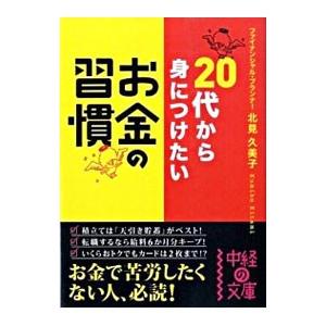 20代から身につけたいお金の習慣／北見久美子