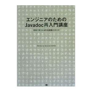 エンジニアのためのＪａｖａｄｏｃ再入門講座／佐藤竜一（１９７２〜）
