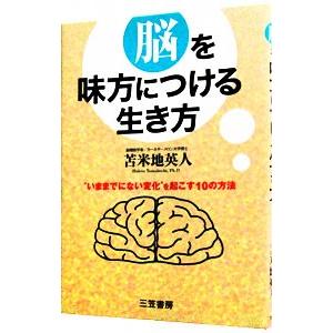 『命と脳』西田文郎 この時代にお金を稼げないのはむしろ病気。西田文郎著「命と脳