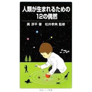 人類が生まれるための１２の偶然／真淳平