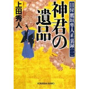 神君の遺品／上田秀人