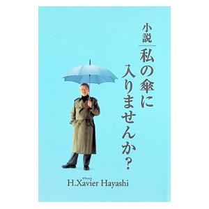 小説・私の傘に入りませんか?/H.ザヴィエル・ハヤシの商品画像