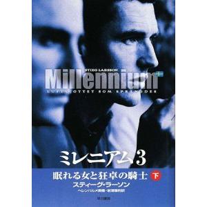 ミレニアム３−眠れる女と狂卓の騎士− 下／スティーグ・ラーソン