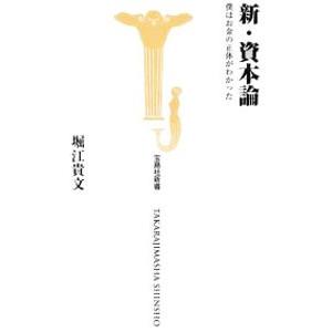 新・資本論−僕はお金の正体がわかった−／堀江貴文