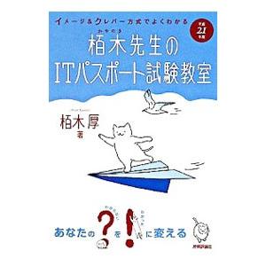 栢木先生のＩＴパスポート試験教室−イメージ＆クレバー方式でよくわかる− 平成２１年度／栢木厚
