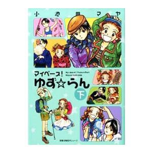 マイペース！ゆず☆らん 下／小池田マヤ
