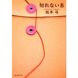 切れない糸 創元推理文庫 坂木司 著 Bookoff Online ヤフー店 通販 Yahoo ショッピング