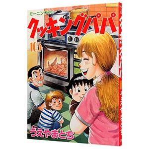 クッキングパパ 176/うえやまとち : bookfanプレミアム - 通販 - Yahoo