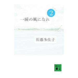 一瞬の風になれ(2)−ヨウイ−／佐藤多佳子