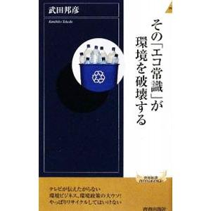 その「エコ常識」が環境を破壊する／武田邦彦