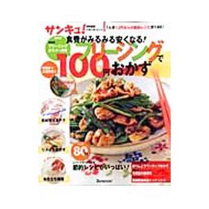 食費がみるみる安くなる！フリージングで１００円おかずの商品画像