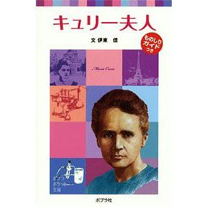 キュリー夫人／伊東信