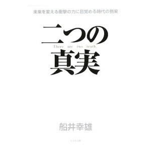 二つの真実／船井幸雄
