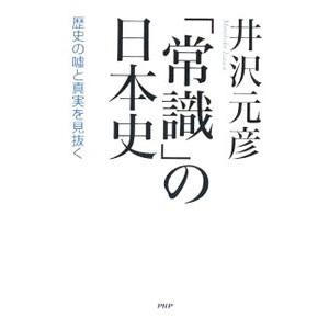 「常識」の日本史／井沢元彦