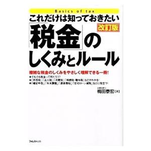 これだけは知っておきたい「税金」のしくみとルール／梅田泰宏