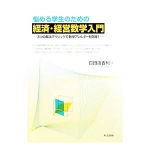 悩める学生のための経済・経営数学入門／白田由香利