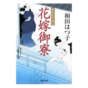 花嫁御寮 （鶴亀屋繁盛記シリーズ４）／和田はつ子