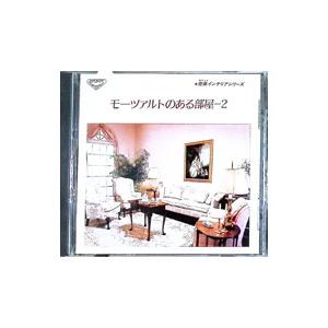 モーツァルトのある部屋Ｖｏｌ．２