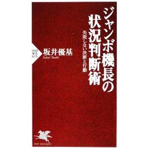 ジャンボ機長の状況判断術−失敗しない決断と行動−／坂井優基