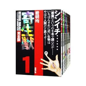 寄生獣 【完全版】 （全8巻セット）／岩明均
