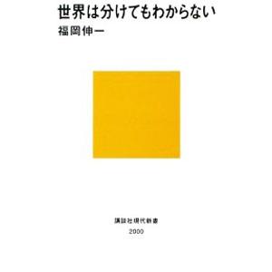 世界は分けてもわからない／福岡伸一