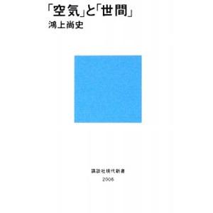 「空気」と「世間」／鴻上尚史