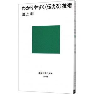 わかりやすく〈伝える〉技術／池上彰