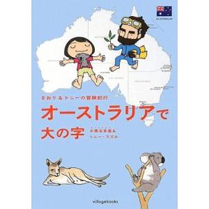 さおり＆トニーの冒険紀行 オーストラリアで大の字／小栗左多里／トニー・ラズロ